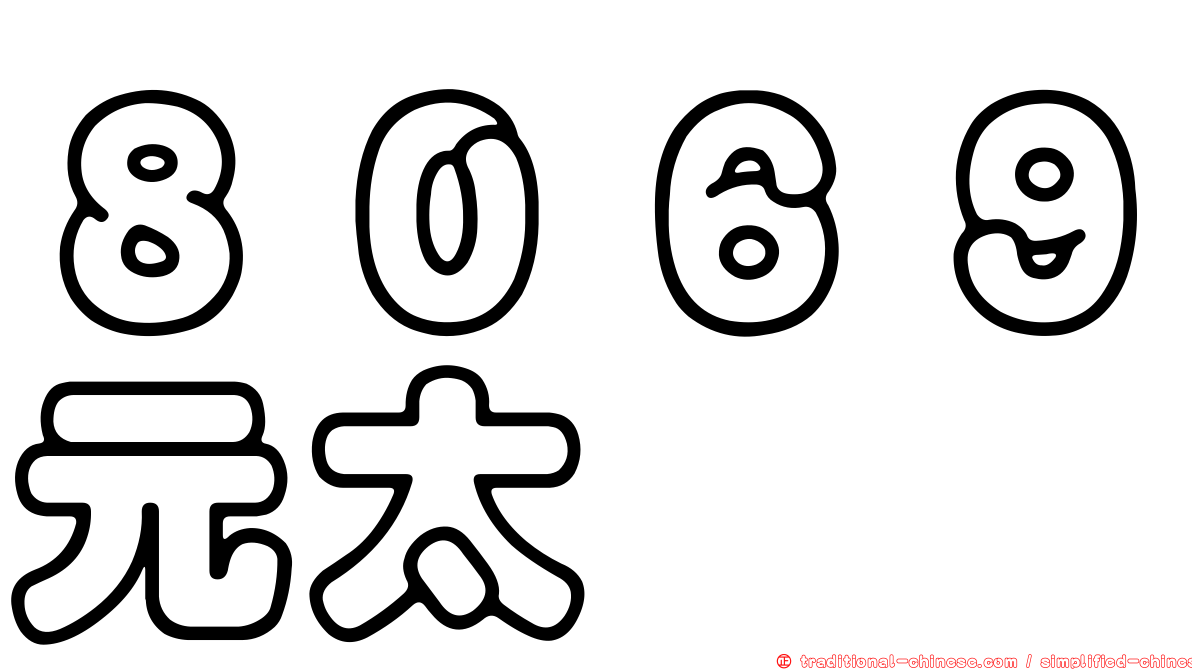 ８０６９元太