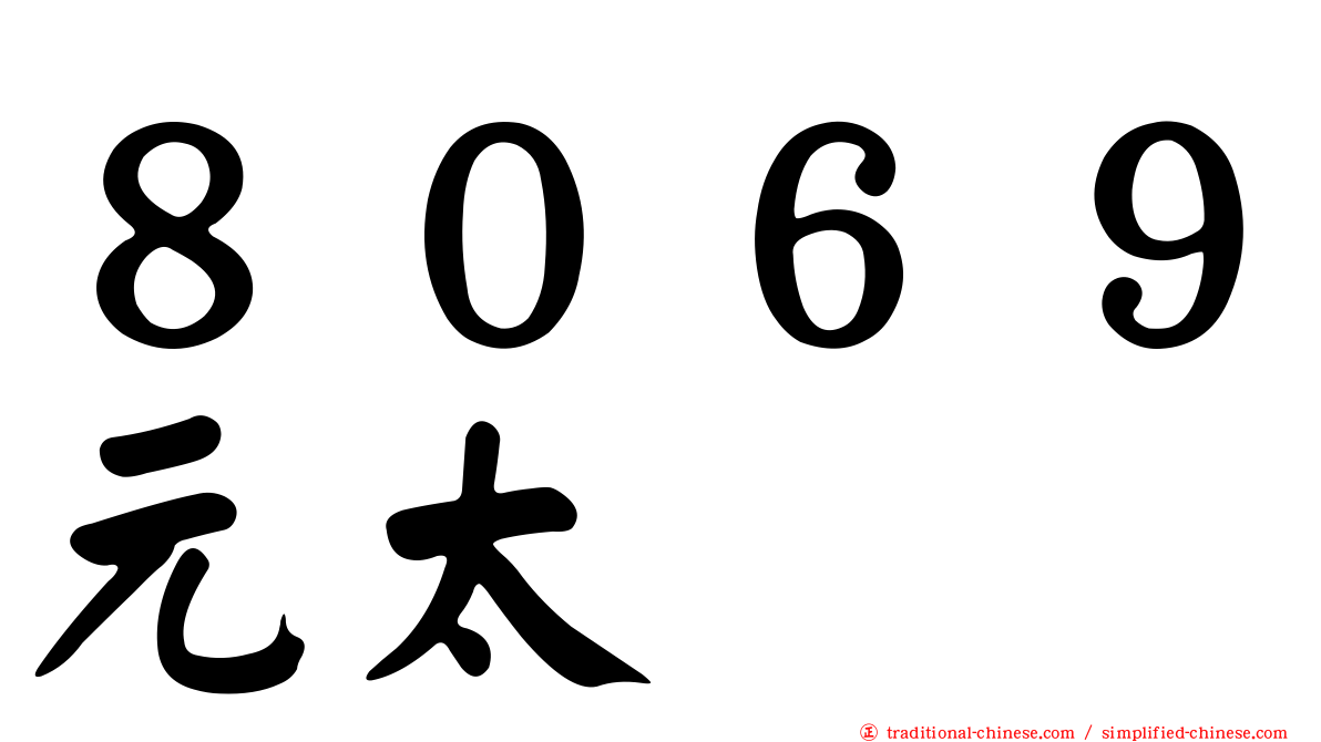 ８０６９元太