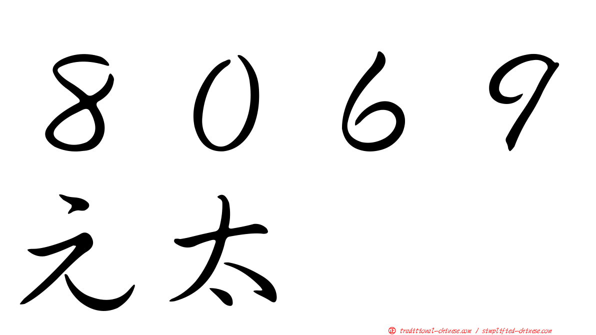 ８０６９元太