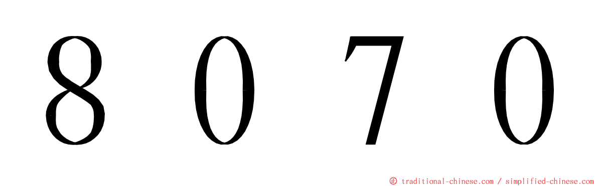 ８０７０ ming font