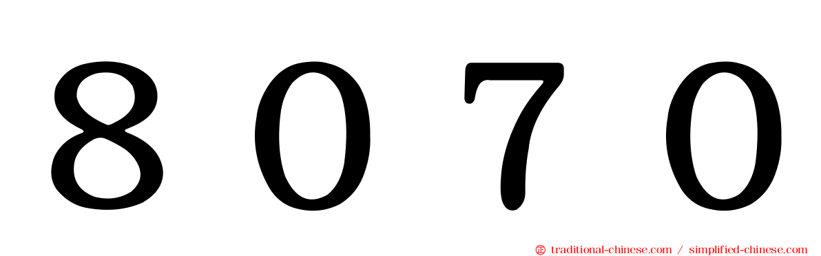 ８０７０