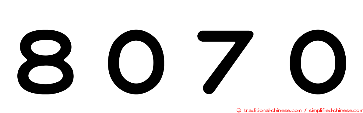 ８０７０