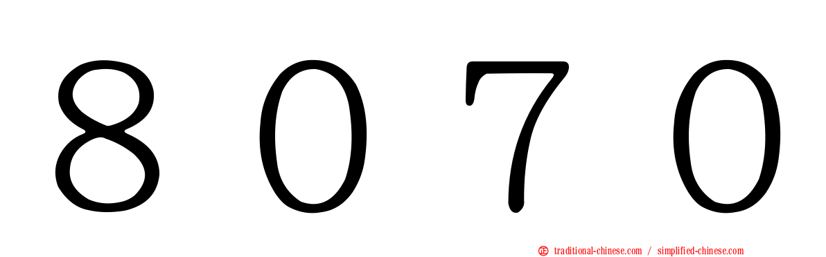 ８０７０