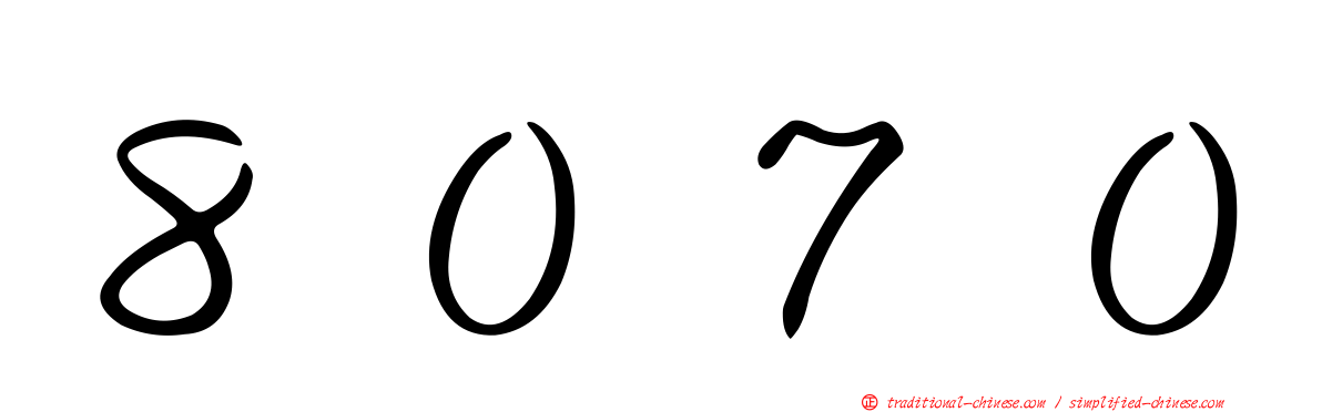 ８０７０