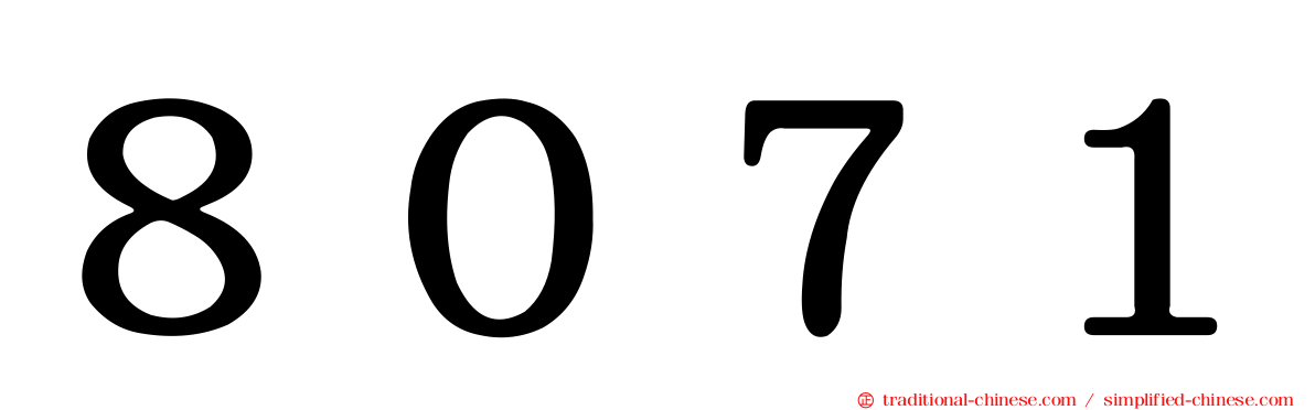 ８０７１