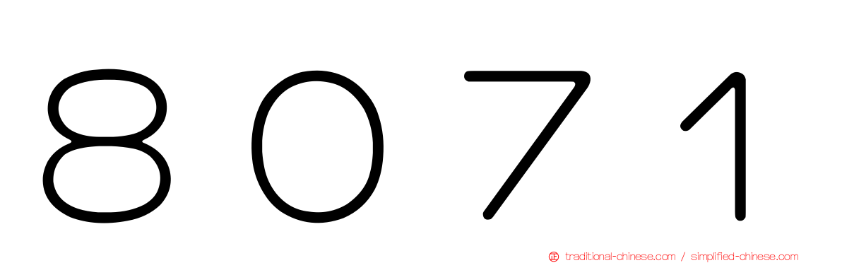 ８０７１