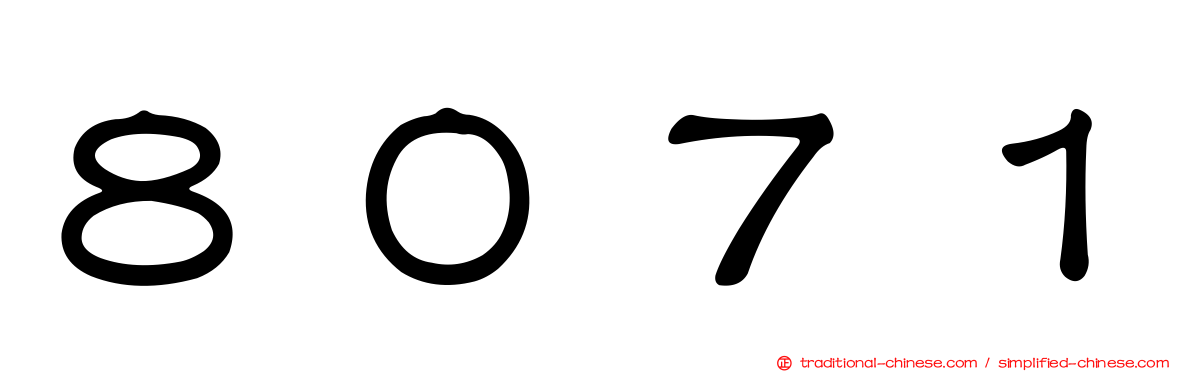 ８０７１