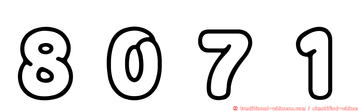 ８０７１