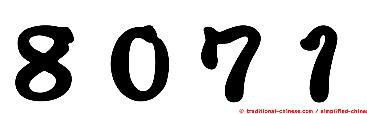 ８０７１
