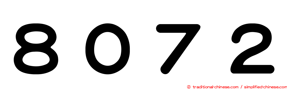 ８０７２