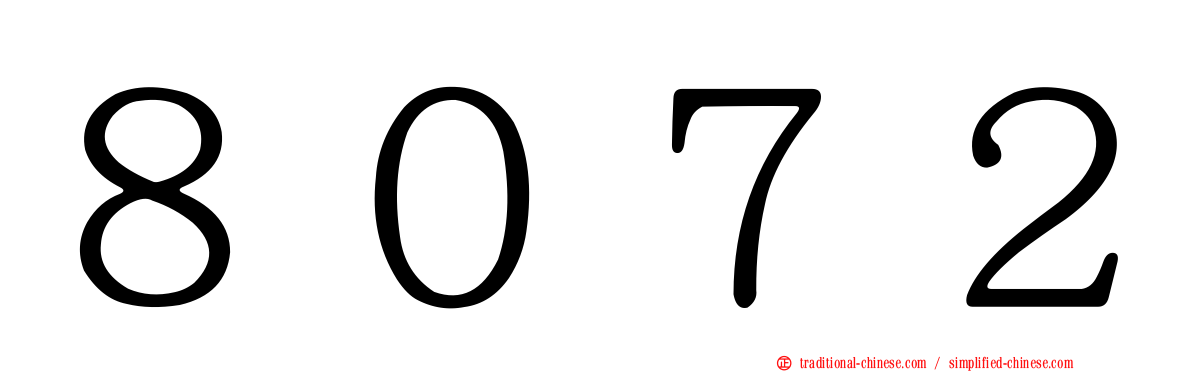 ８０７２