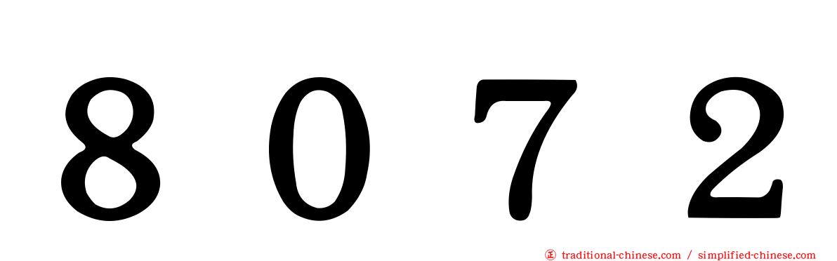 ８０７２