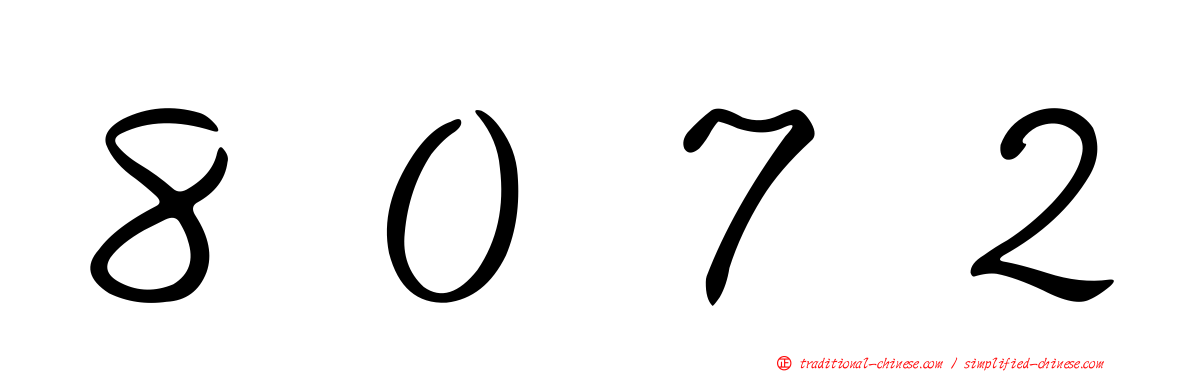 ８０７２