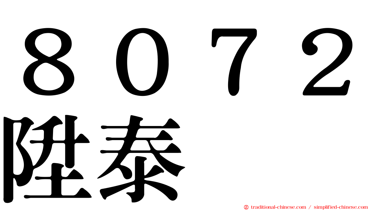 ８０７２陞泰