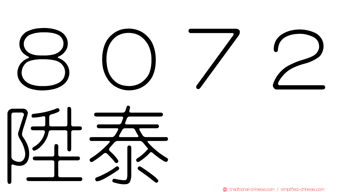 ８０７２陞泰