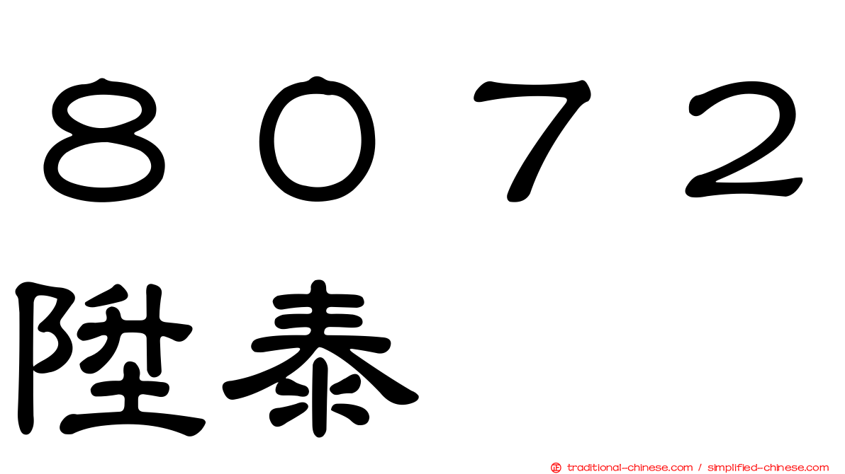 ８０７２陞泰
