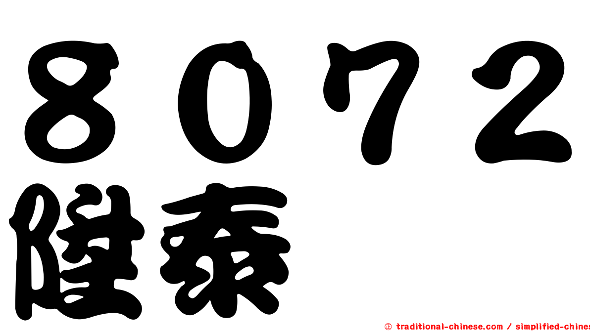 ８０７２陞泰