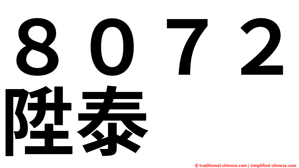 ８０７２陞泰