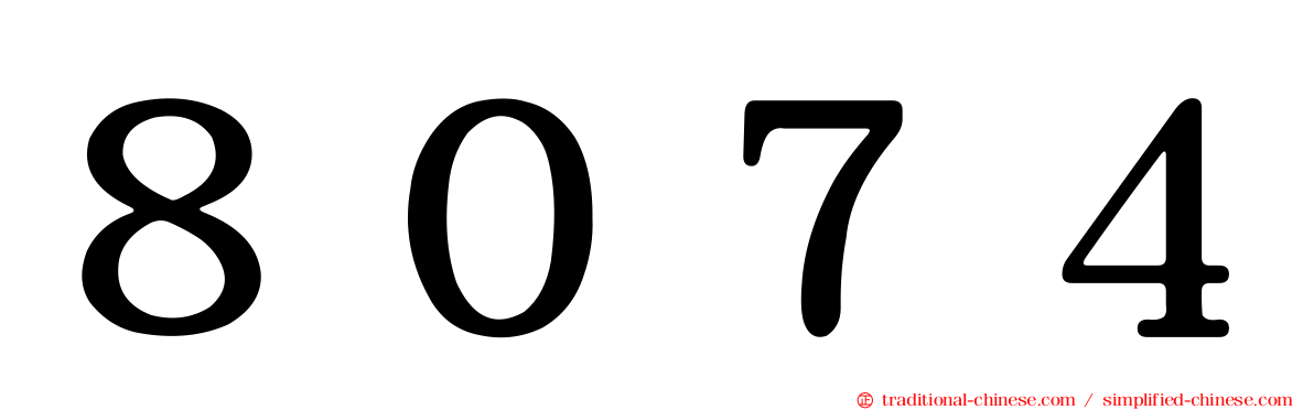 ８０７４