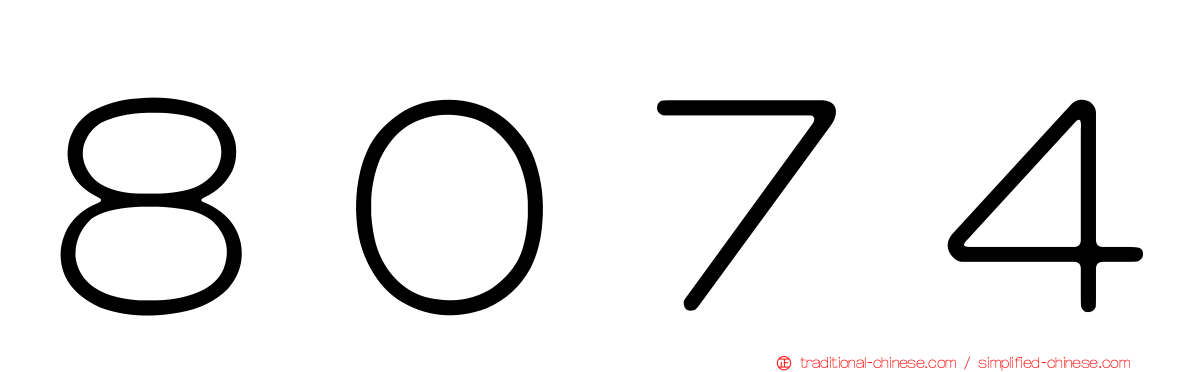 ８０７４