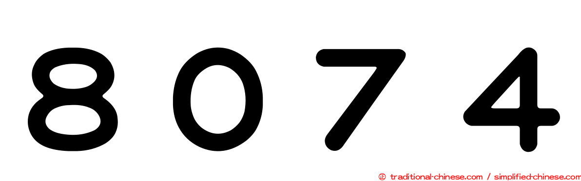 ８０７４