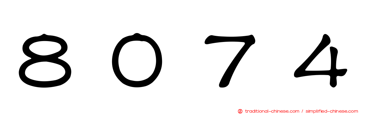 ８０７４