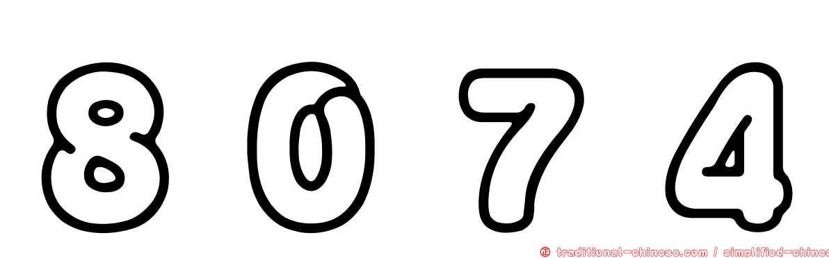 ８０７４