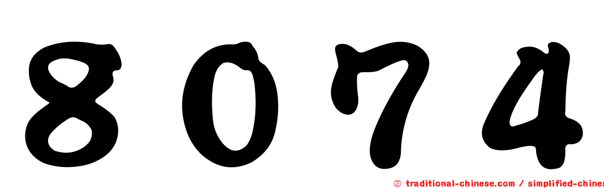 ８０７４