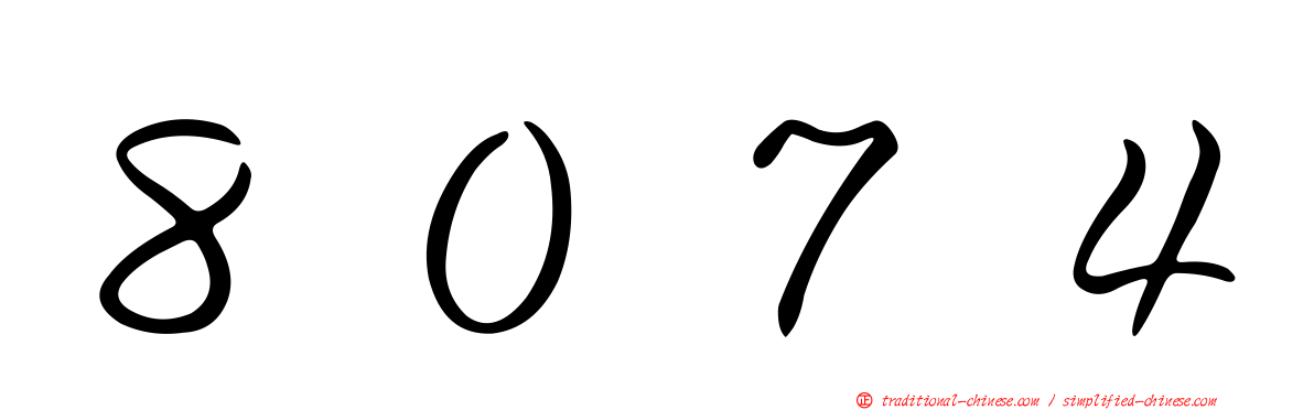 ８０７４