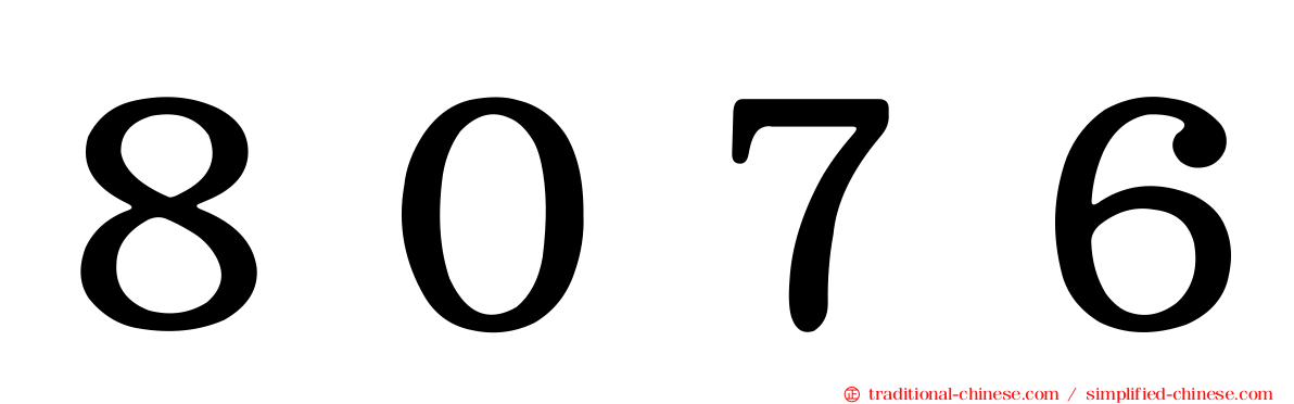 ８０７６