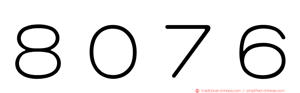 ８０７６