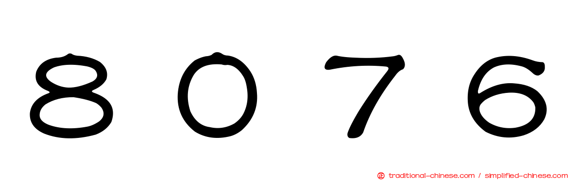 ８０７６