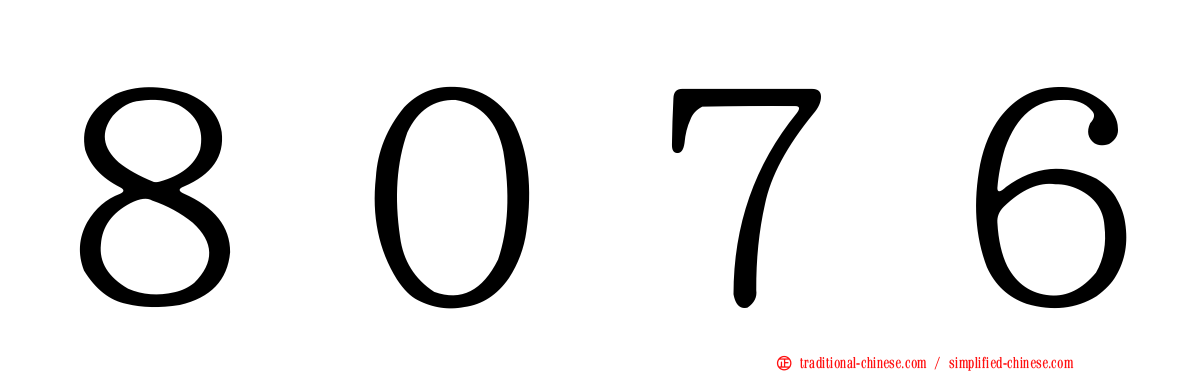 ８０７６
