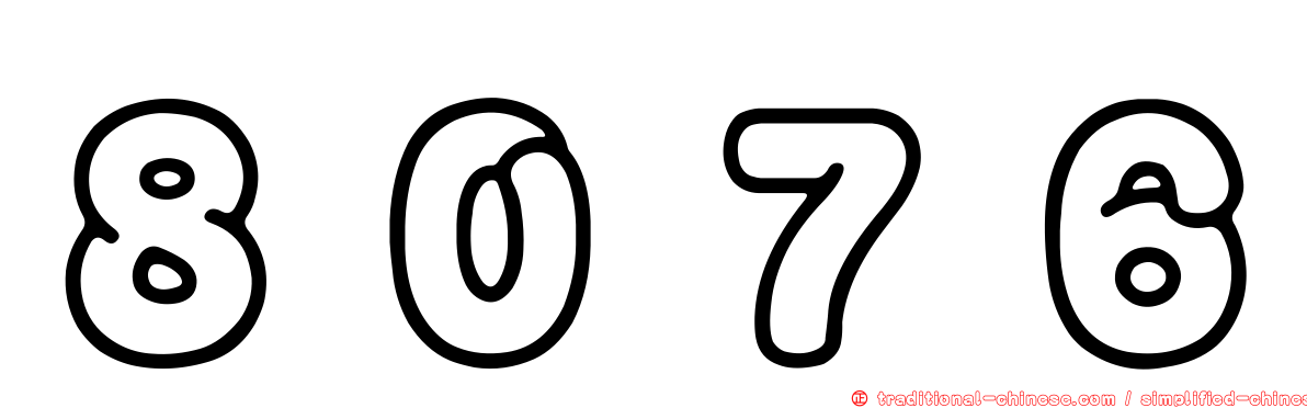 ８０７６