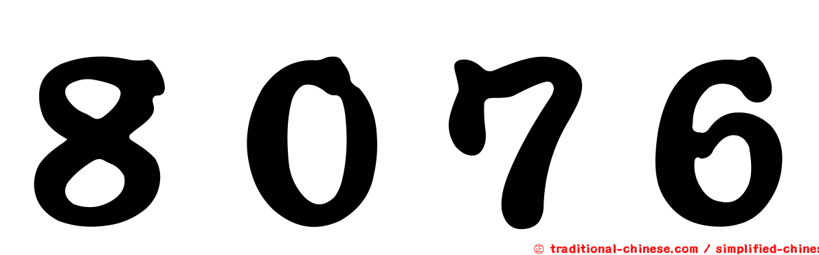 ８０７６