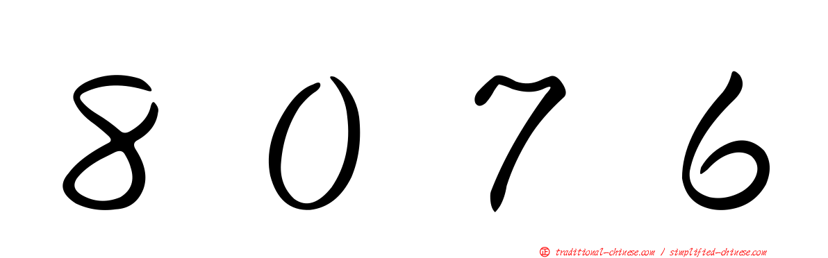 ８０７６