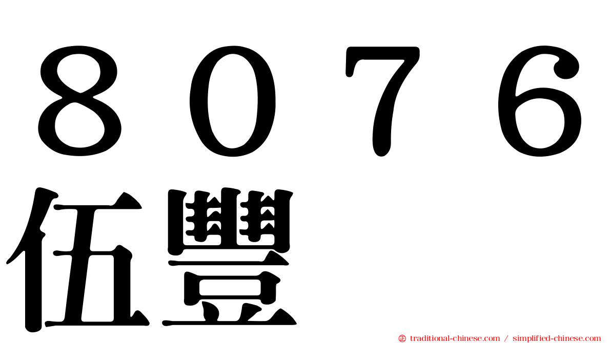 ８０７６伍豐