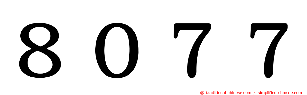 ８０７７