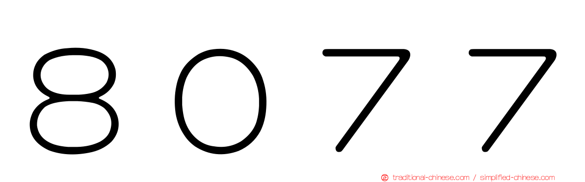 ８０７７