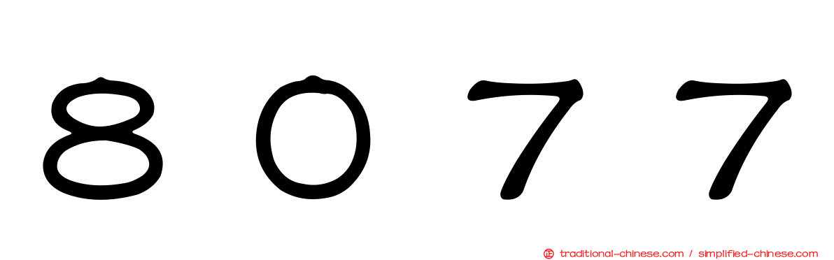 ８０７７