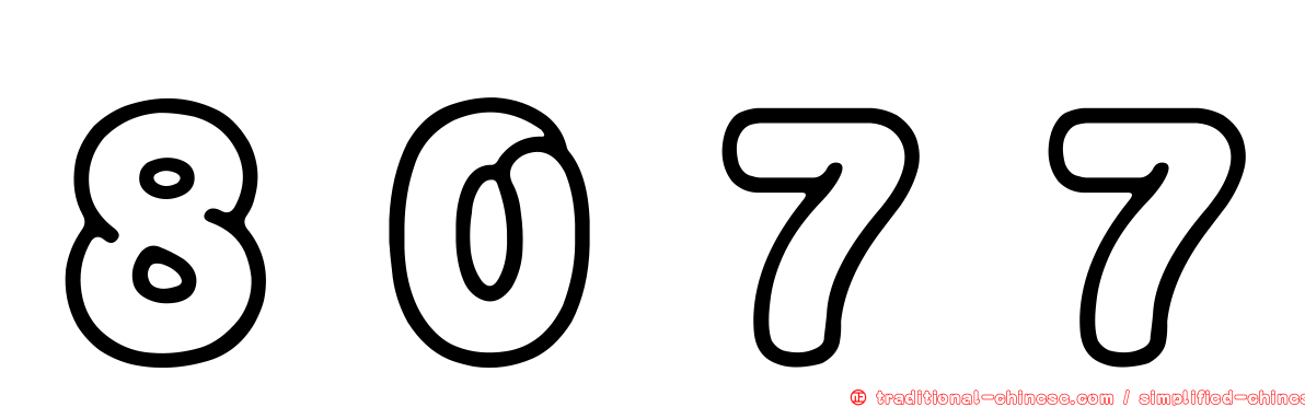 ８０７７