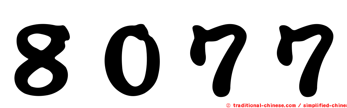 ８０７７