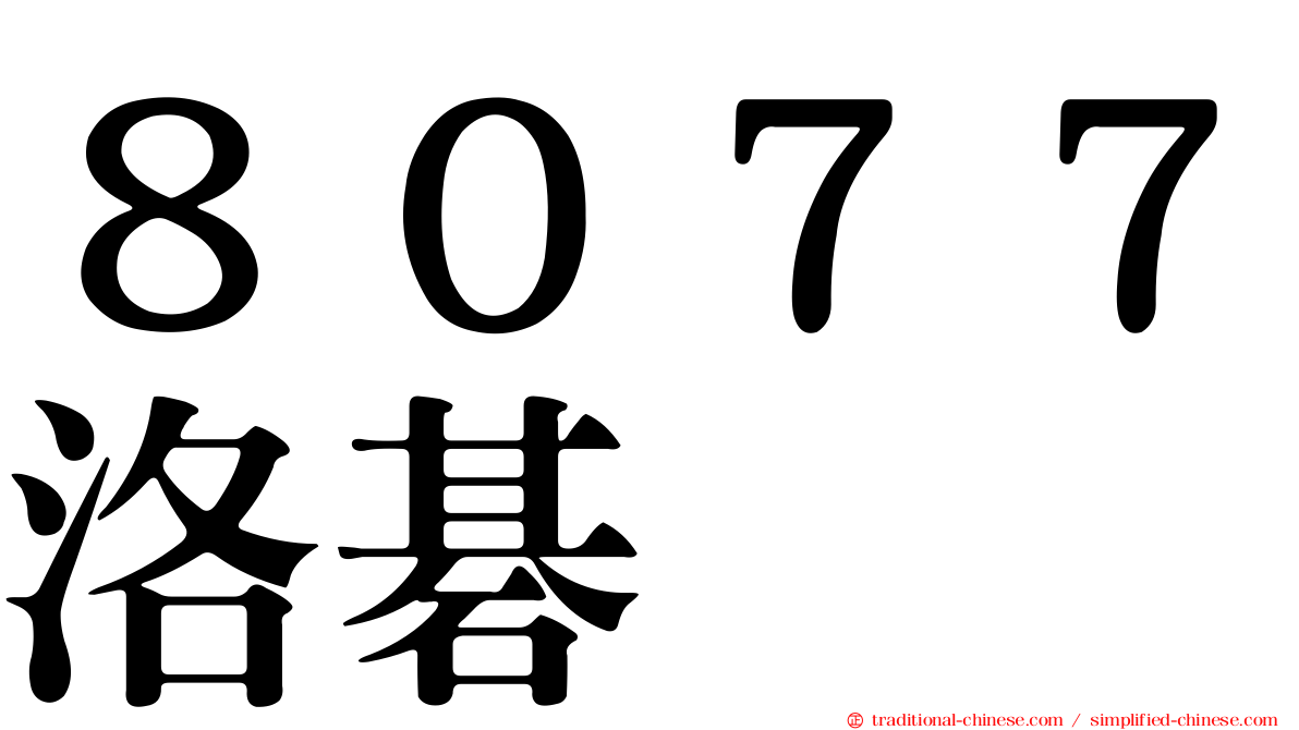 ８０７７洛碁
