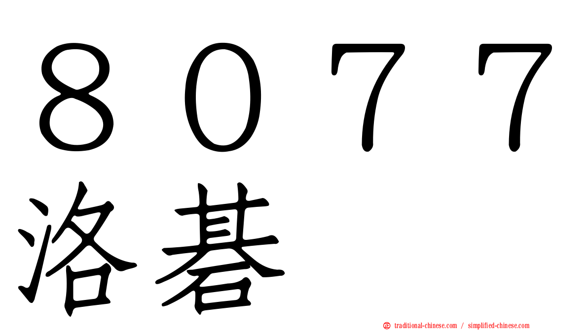８０７７洛碁