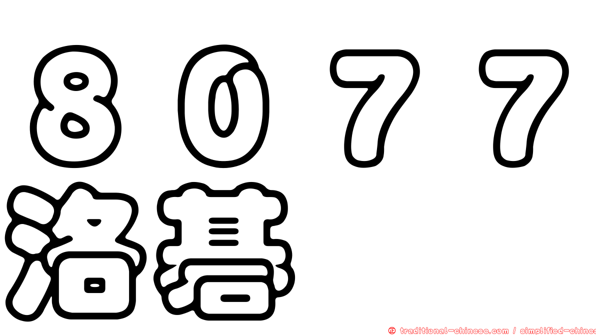 ８０７７洛碁