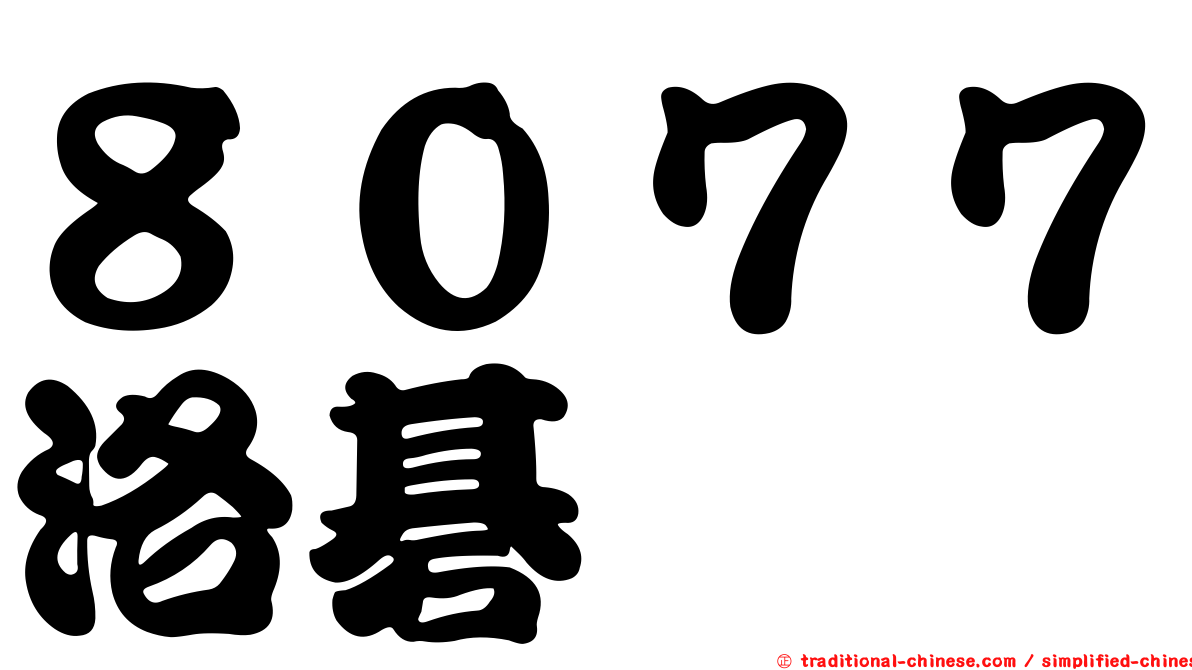 ８０７７洛碁