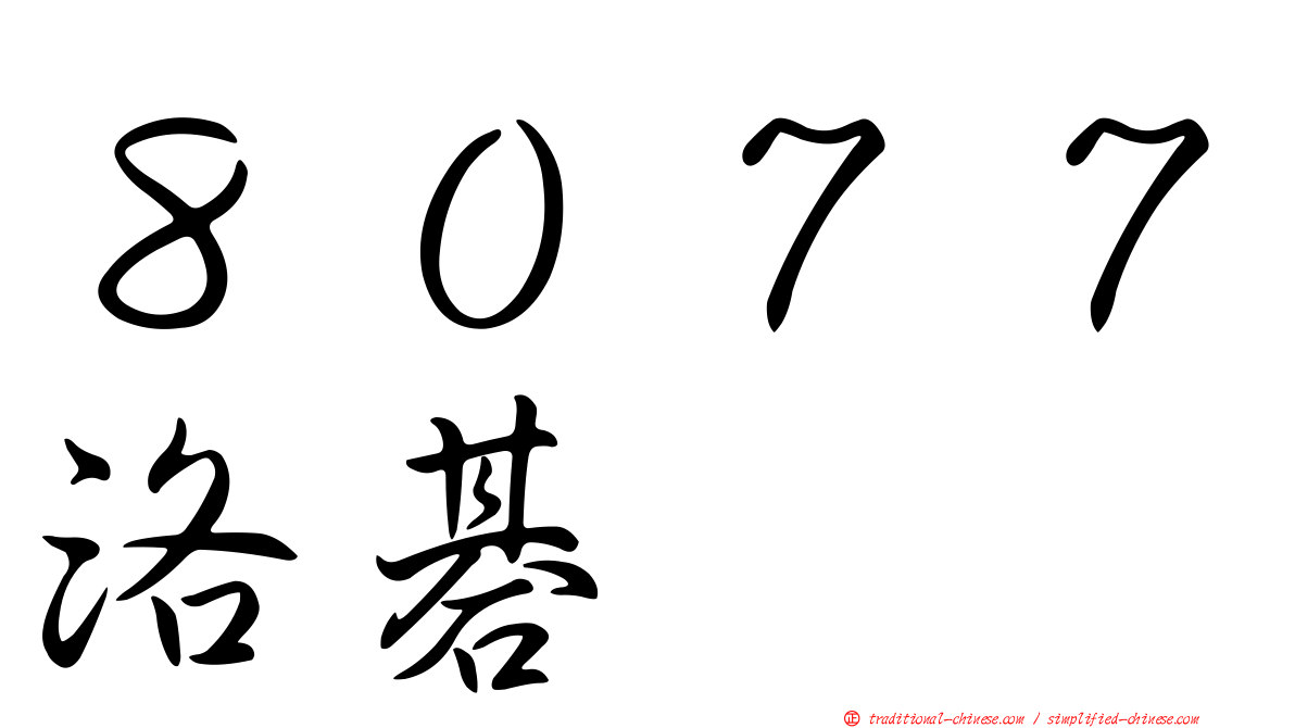 ８０７７洛碁