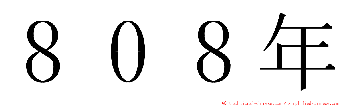 ８０８年 ming font
