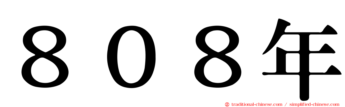 ８０８年