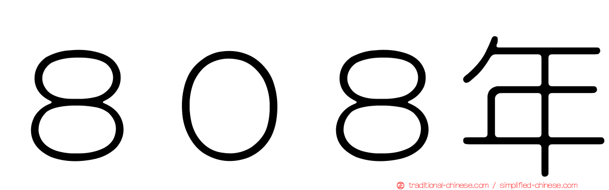 ８０８年